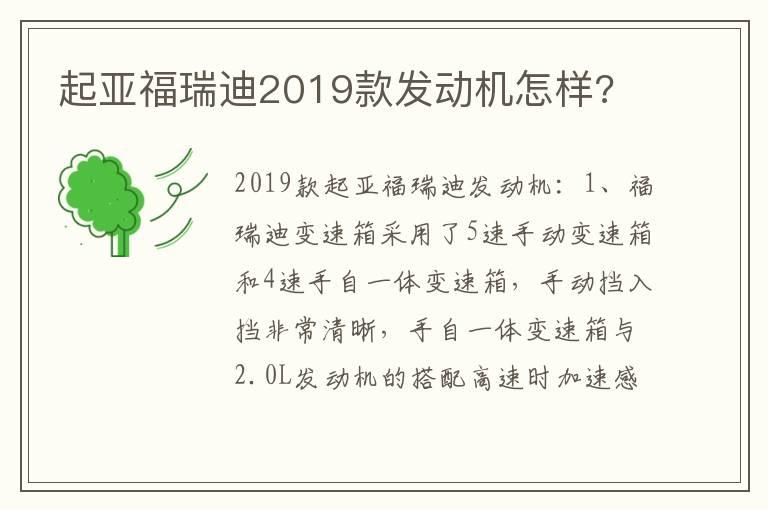 起亚福瑞迪2019款发动机怎样?