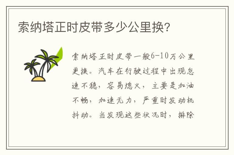索纳塔正时皮带多少公里换?