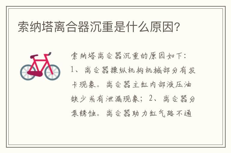 索纳塔离合器沉重是什么原因?