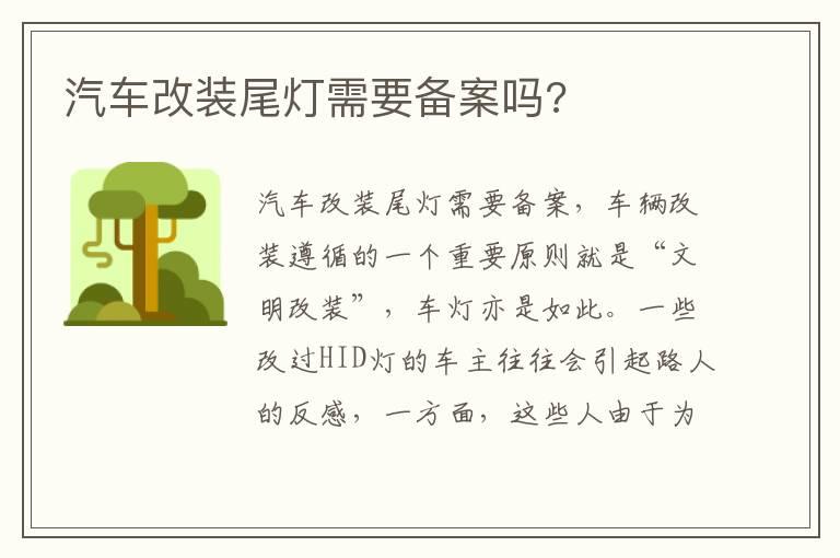 汽车改装尾灯需要备案吗?
