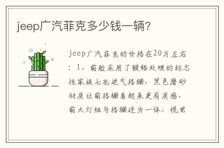 jeep广汽菲克多少钱一辆?