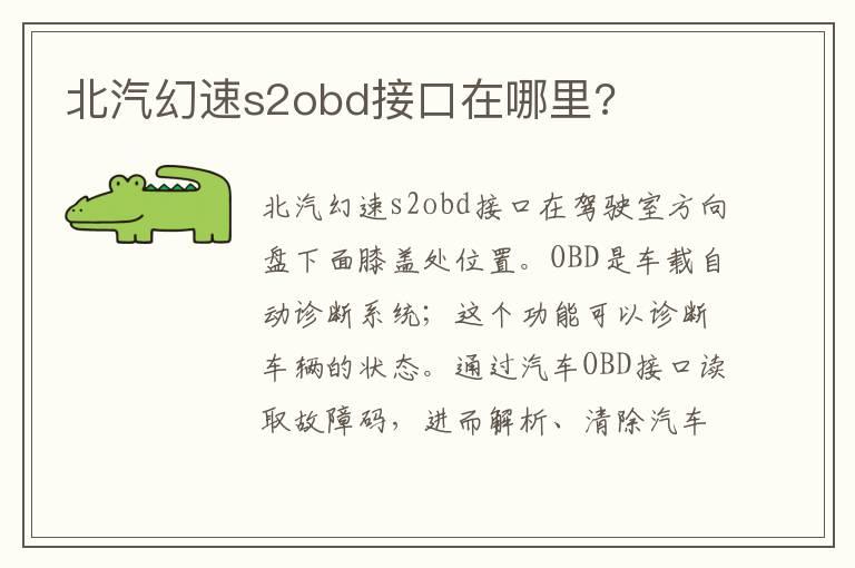 北汽幻速s2obd接口在哪里?