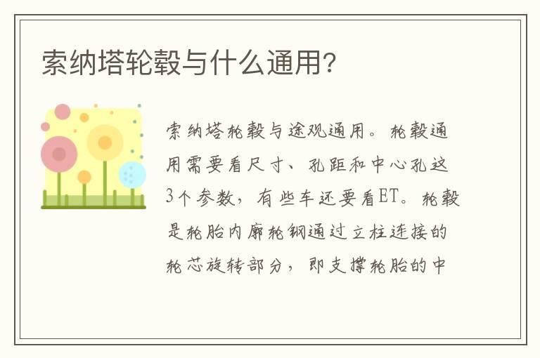 索纳塔轮毂与什么通用?
