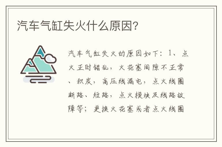 汽车气缸失火什么原因?