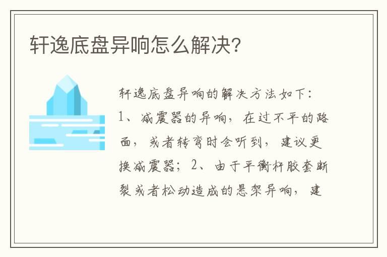 轩逸底盘异响怎么解决?