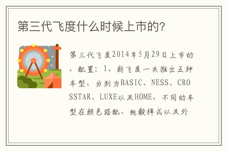 第三代飞度什么时候上市的?