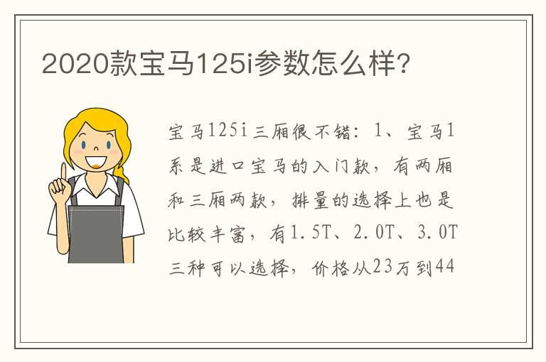 2020款宝马125i参数怎么样?