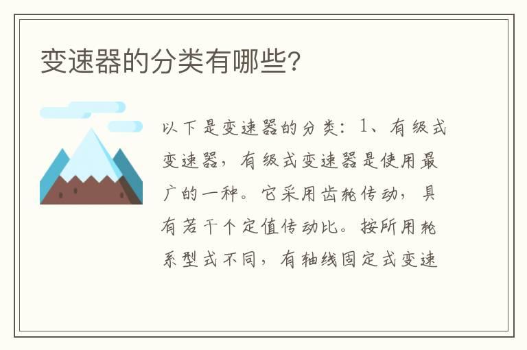 变速器的分类有哪些?