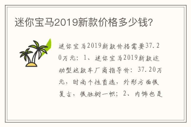 迷你宝马2019新款价格多少钱?