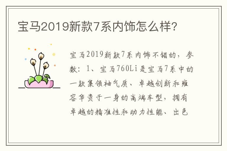 宝马2019新款7系内饰怎么样?
