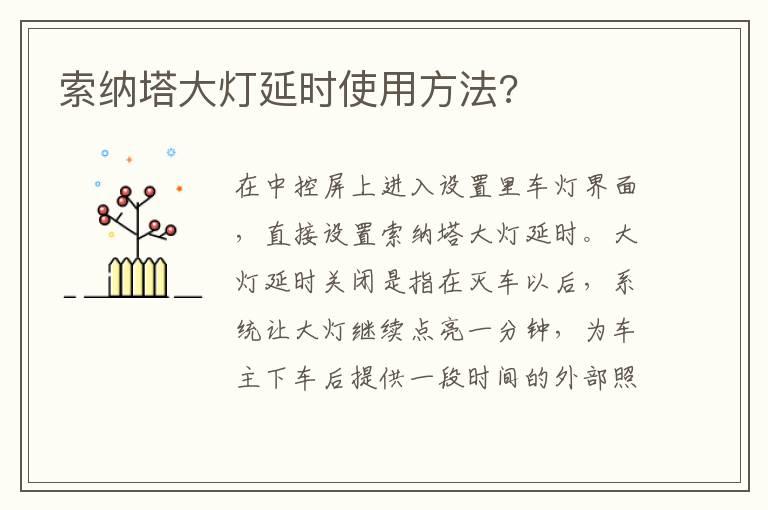 索纳塔大灯延时使用方法?