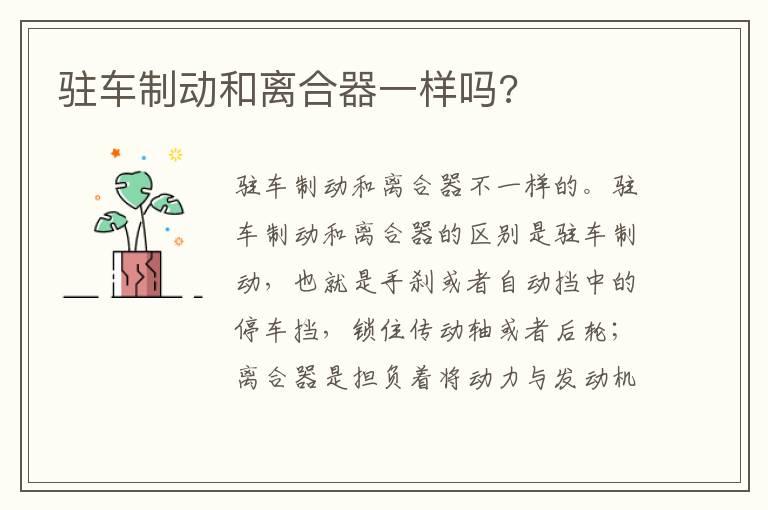 驻车制动和离合器一样吗?