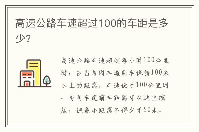 高速公路车速超过100的车距是多少?