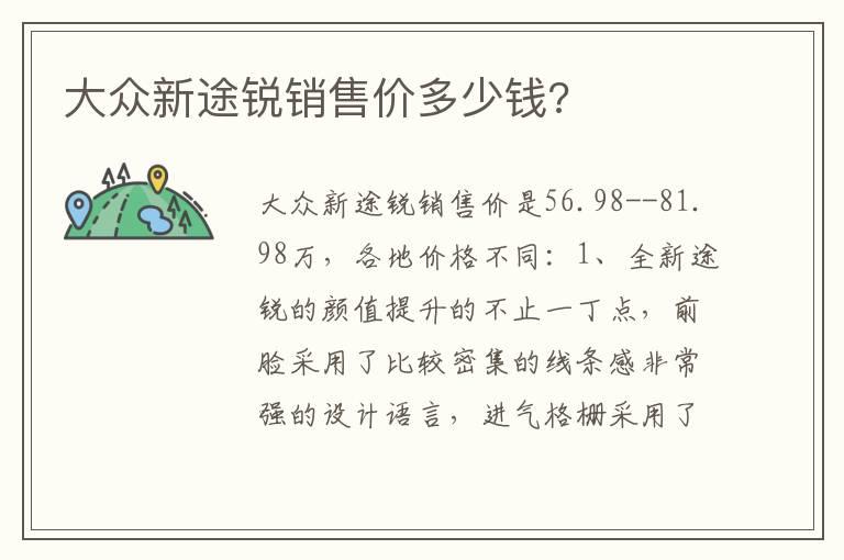 大众新途锐销售价多少钱?