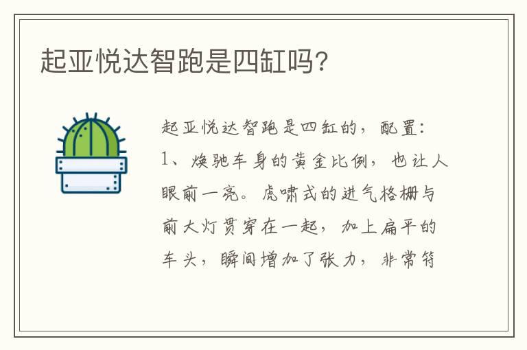 起亚悦达智跑是四缸吗?
