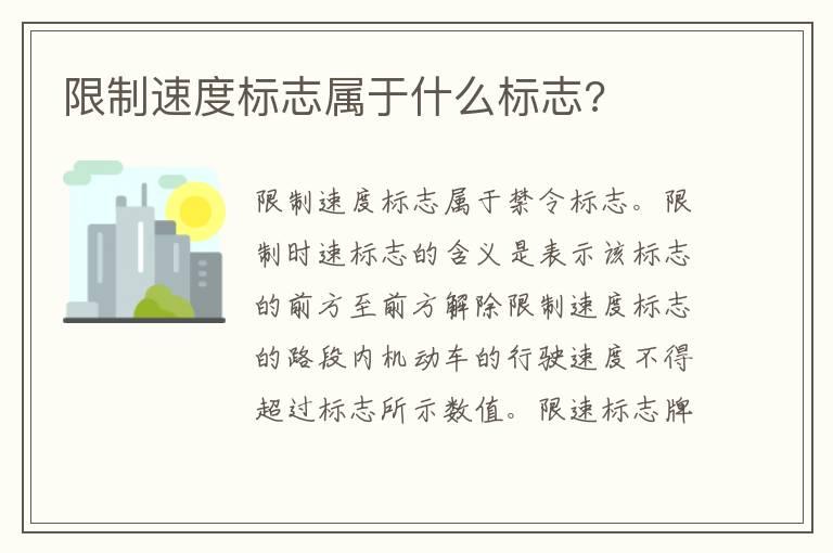 限制速度标志属于什么标志?