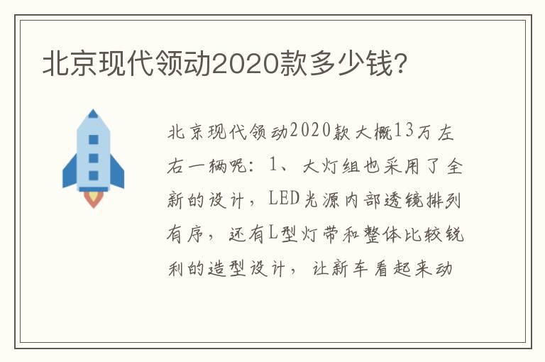 北京现代领动2020款多少钱?