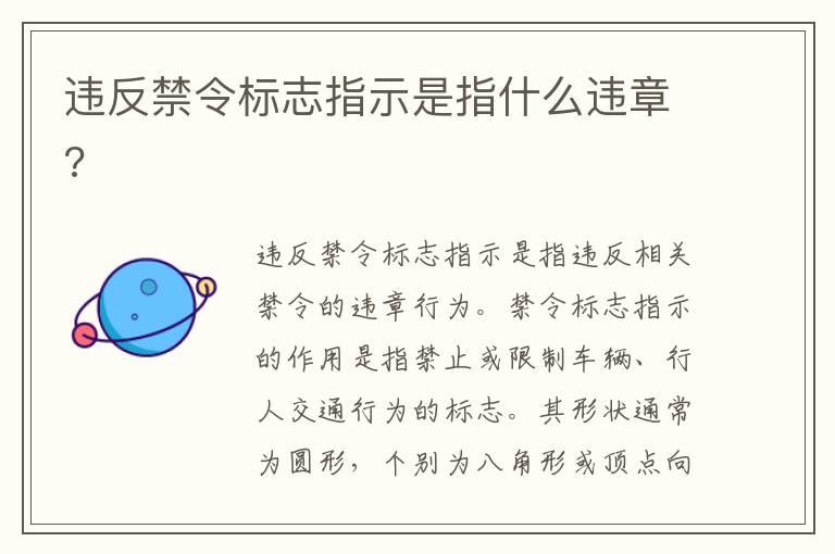 违反禁令标志指示是指什么违章?