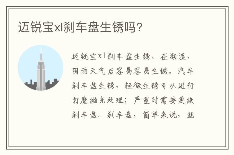 迈锐宝xl刹车盘生锈吗?