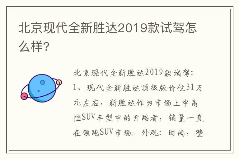 北京现代全新胜达2019款试驾怎么样?