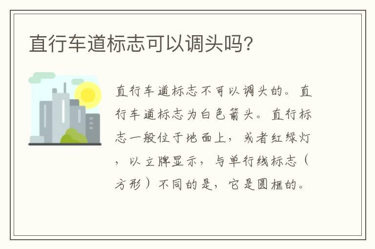 直行车道标志可以调头吗?