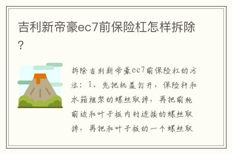 吉利新帝豪ec7前保险杠怎样拆除?