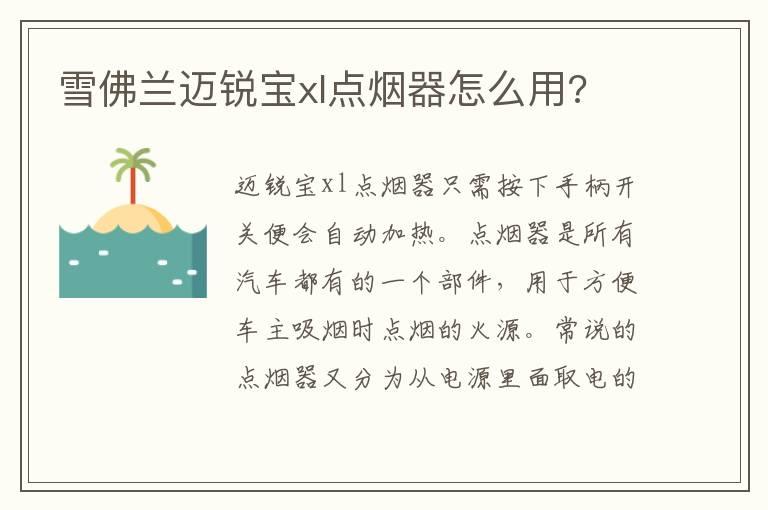 雪佛兰迈锐宝xl点烟器怎么用?