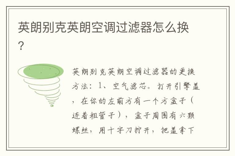 英朗别克英朗空调过滤器怎么换?