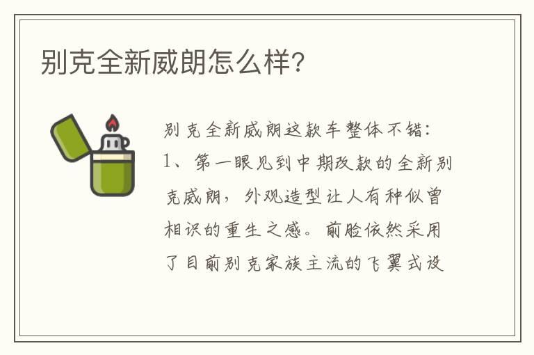 别克全新威朗怎么样?