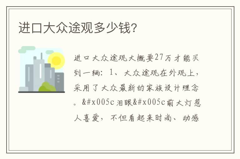 进口大众途观多少钱?