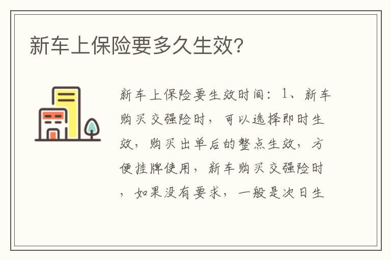 新车上保险要多久生效?