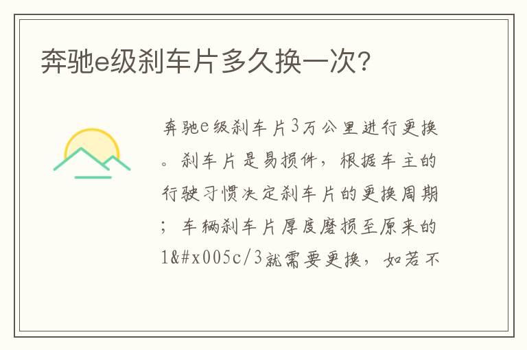 奔驰e级刹车片多久换一次?