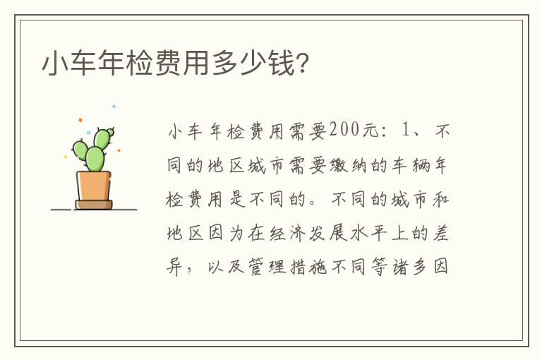 小车年检费用多少钱?