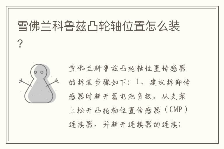 雪佛兰科鲁兹凸轮轴位置怎么装?