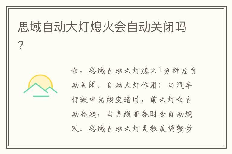 思域自动大灯熄火会自动关闭吗?