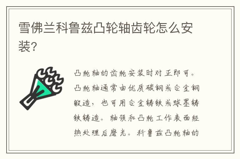 雪佛兰科鲁兹凸轮轴齿轮怎么安装?