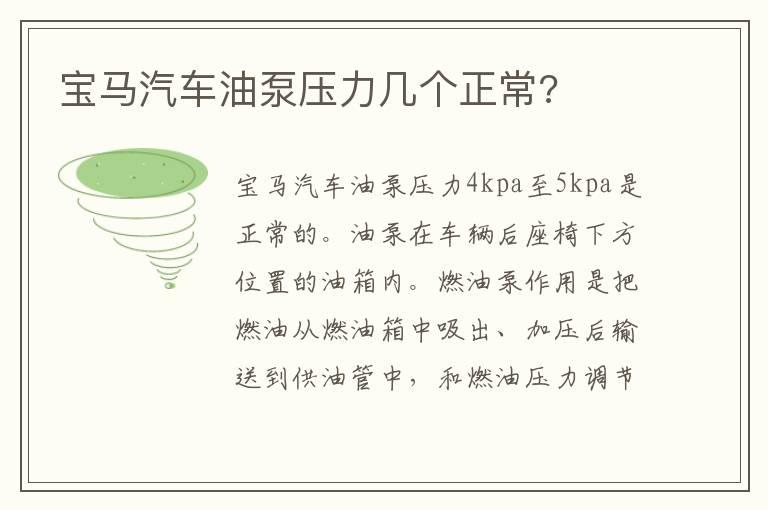 宝马汽车油泵压力几个正常?