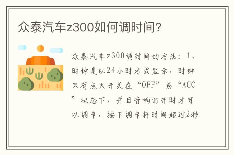 众泰汽车z300如何调时间?
