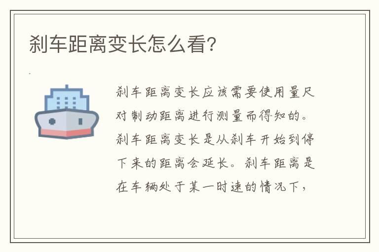 刹车距离变长怎么看?