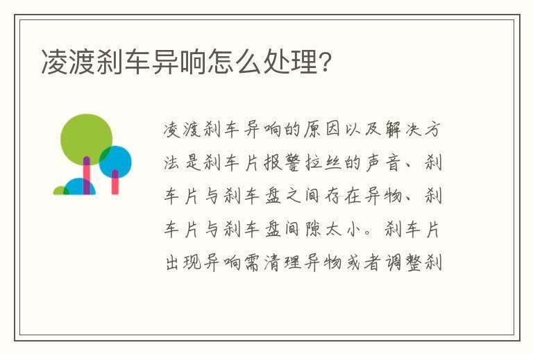 凌渡刹车异响怎么处理?