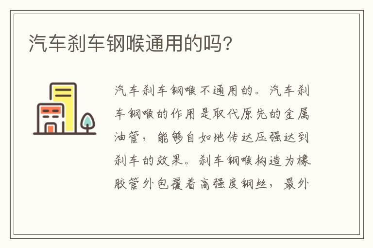 汽车刹车钢喉通用的吗?