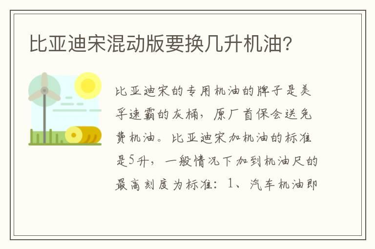 比亚迪宋混动版要换几升机油?