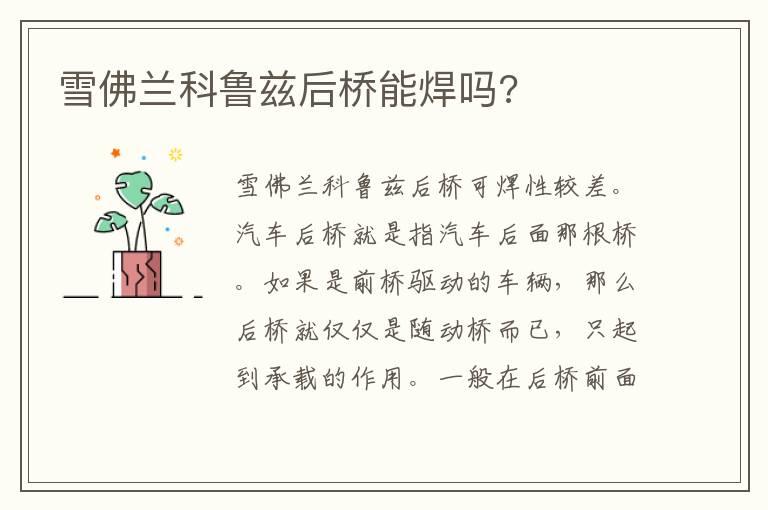 雪佛兰科鲁兹后桥能焊吗?