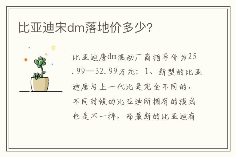 比亚迪宋dm落地价多少?
