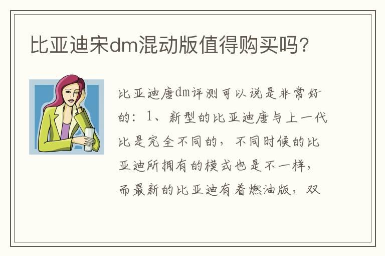 比亚迪宋dm混动版值得购买吗?