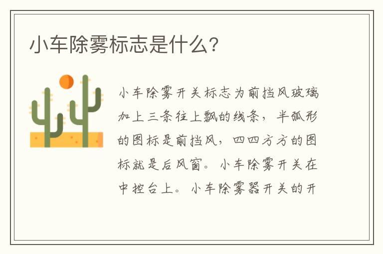 小车除雾标志是什么?