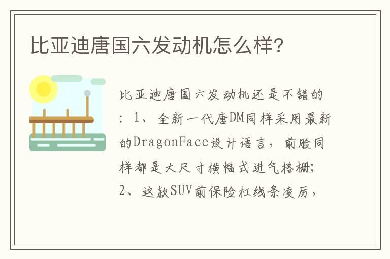 比亚迪唐国六发动机怎么样?