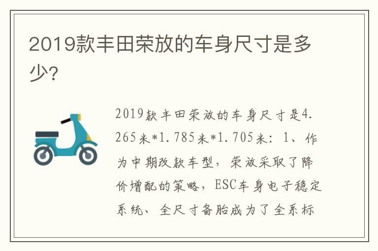 2019款丰田荣放的车身尺寸是多少?