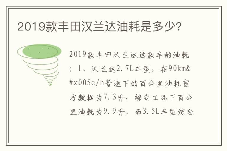 2019款丰田汉兰达油耗是多少?