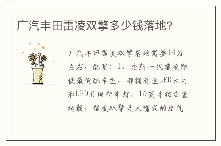 广汽丰田雷凌双擎多少钱落地?